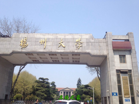 扬州大学