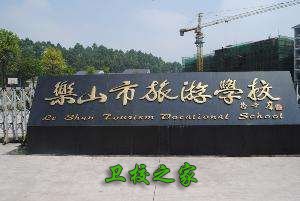 乐山市旅游学校办学实力怎么样_获得什么荣誉