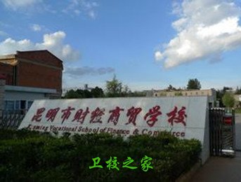 昆明市财经商贸学校报考条件是什么和怎么去学校