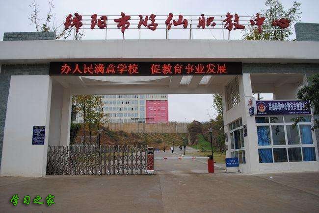 绵阳市游仙区职业高级中学办学实力怎么样_管理怎么样