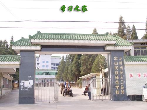 凉山民族师范学校专业有哪些_各个专业培养目标是什么