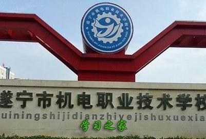 遂宁市机电职业技术学校
