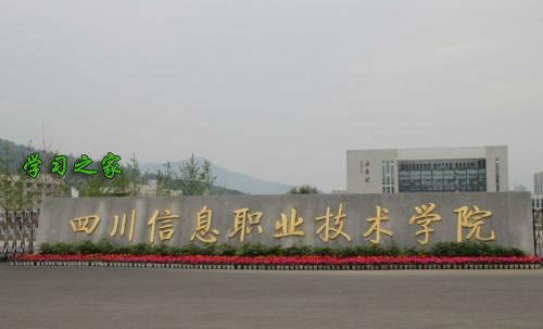 四川信息职业技术学院办学实力怎么样_获得什么荣誉