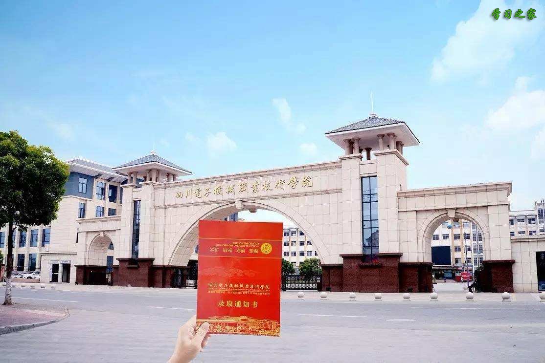 四川电子机械职业技术学院专业有哪些_收费标准怎么样