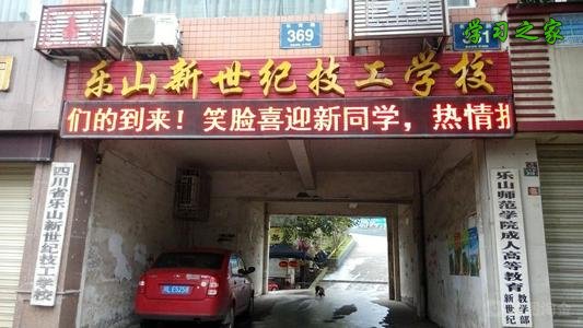 四川省乐山新世纪技工学校