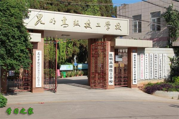 昆明高级技工学校师资力量