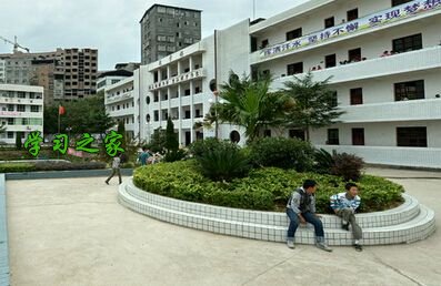 平昌县西兴职业中学