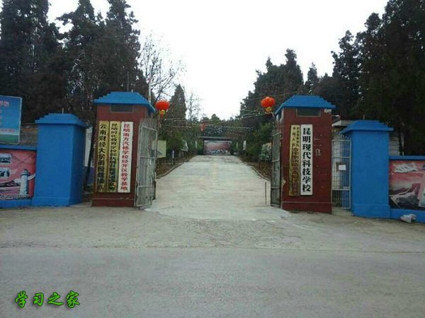 昆明现代科技学校简介