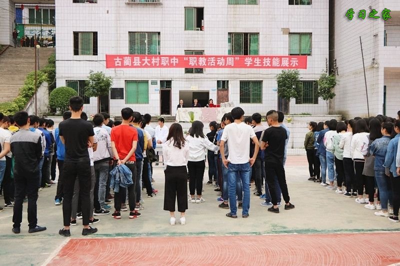 古蔺县大村职业中学校