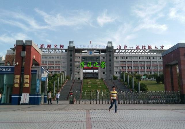 自贡市职业技工学校