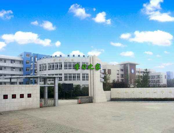 成都石化工业学校（彭州市技工学校）