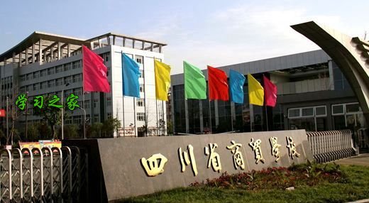 四川省商务学校