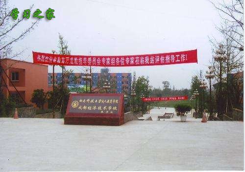 四川省经济技术学校