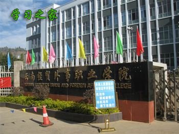 云南经贸外事职业学院