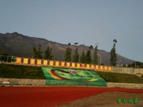 大理农林职业技术学院