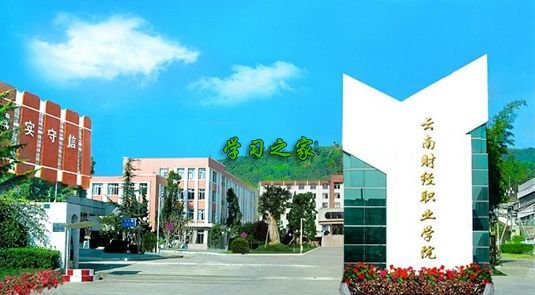 云南财经职业学院