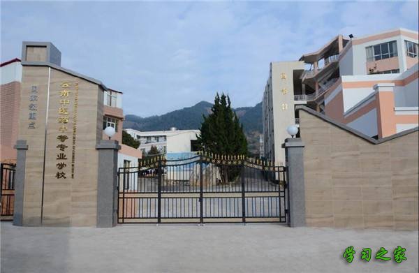 云南中医药中等专业学校