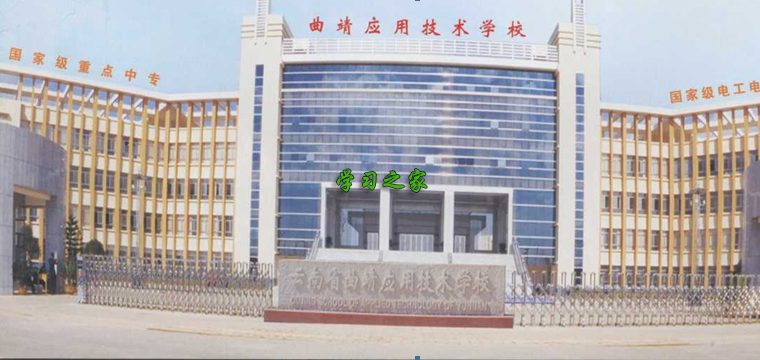 云南省曲靖应用技术学校是五年制专吗