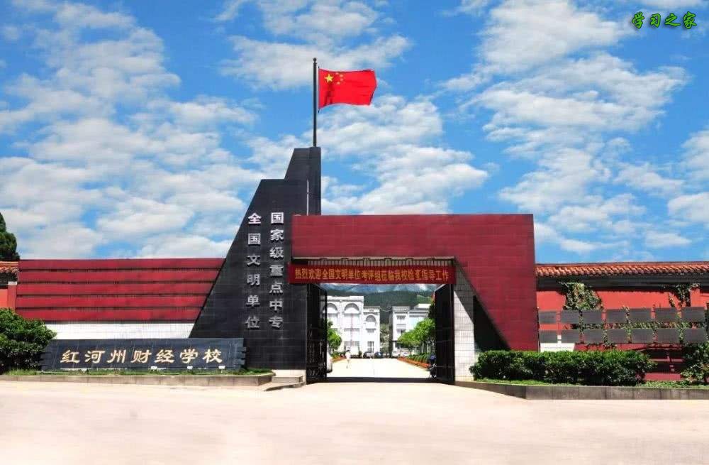 红河州财经学校