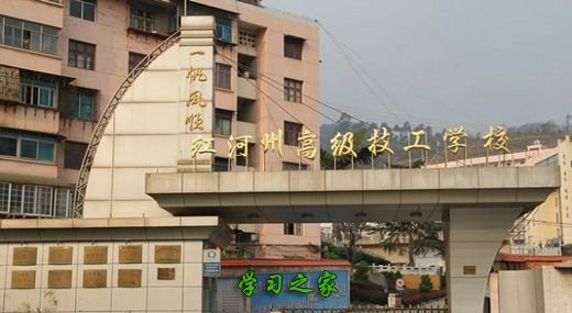 红河州高级技工学校(云南红河技师学院)