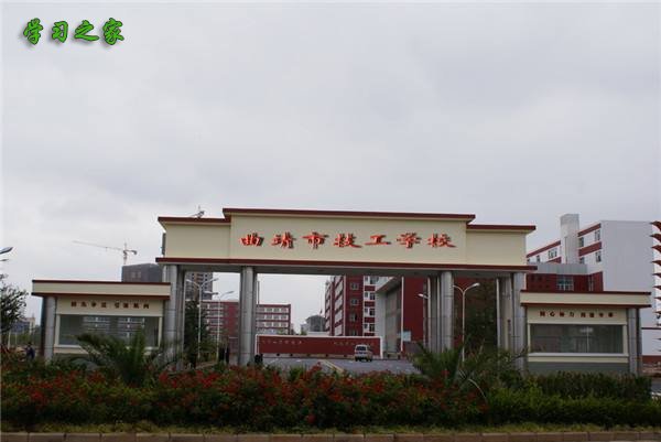 曲靖高级技工学校