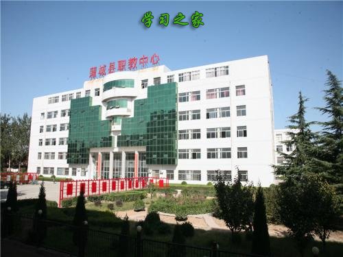 蒲城县职业教育中心