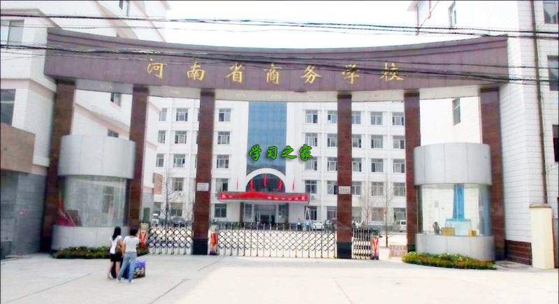 河南省商务中等职业学校是公办还是民办的学校