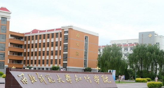 西北师范大学知行学院