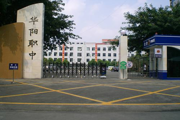 四川省双流县华阳职业高级中学