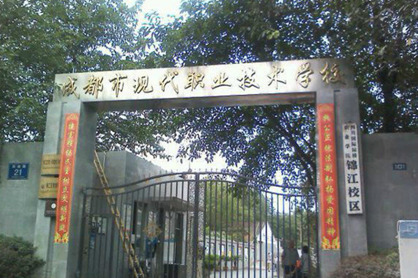 成都市现代职业技术学校