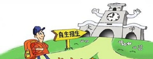 自主招生