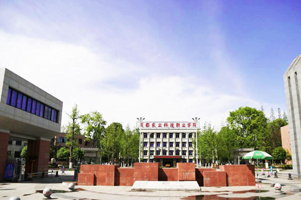 成都农业科技职业技术学院