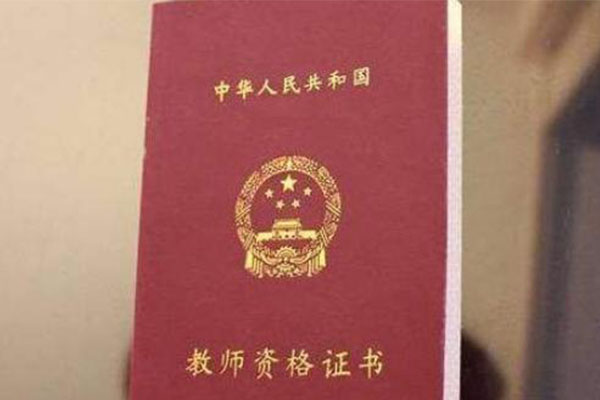教师资格证 教师资格证