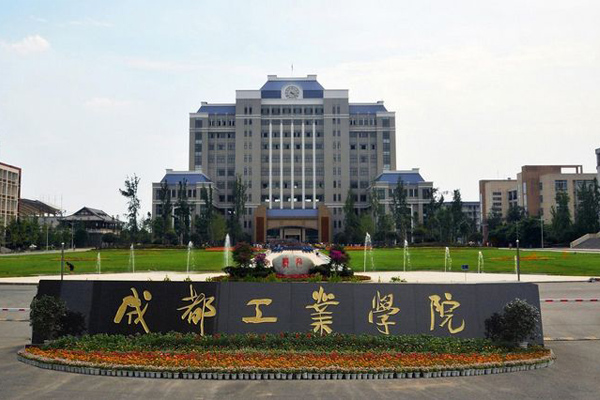 成都工业学院 成都工业学院