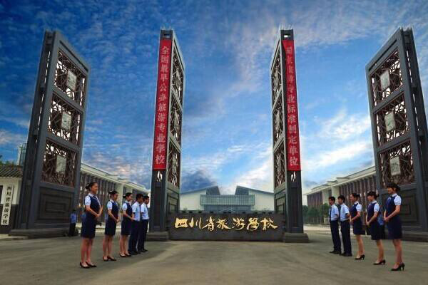 四川省旅游学校 四川省旅游学校