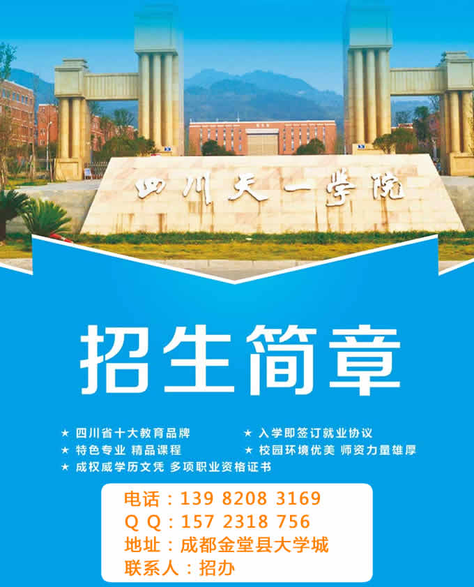 四川天一学院2020(五月花金堂)2020年招生简介(初中起点)_招生信息
