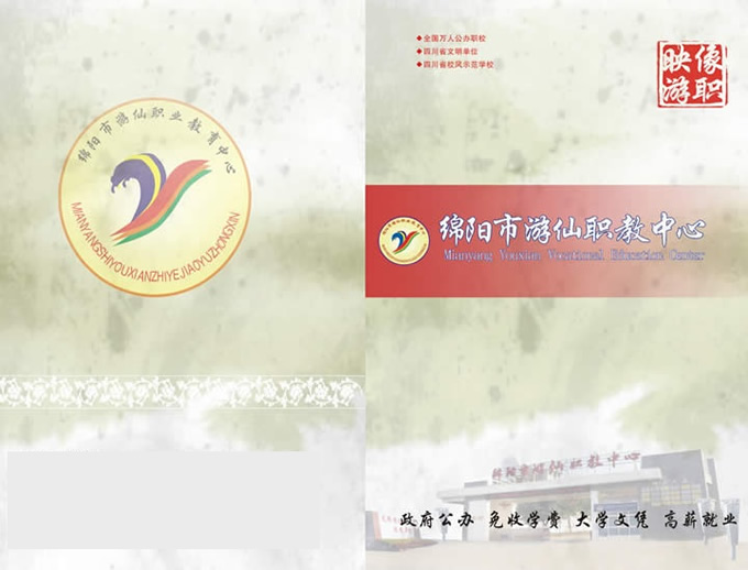 绵阳市游仙职业教育中心2020年春季招生简介_招生信息