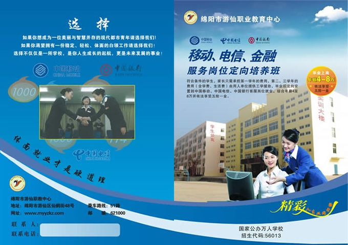 绵阳游仙区职教中心-移动、电信、金融定向培养班招生简介_招生信息
