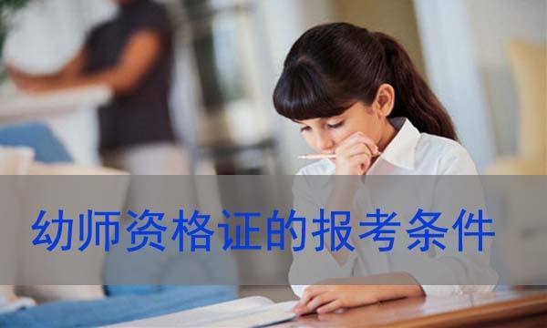 幼师资格证报考条件