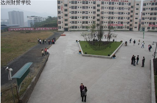 四川省达州财贸学校图片、照片