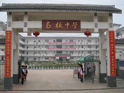 金堂县高板中学校2023年招生简章