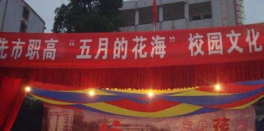 学校活动