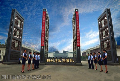 四川省旅游(公办)学校招生2024年简章
