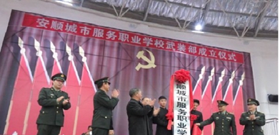 安顺城市服务职业学校