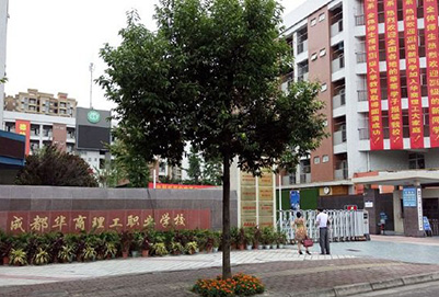 2024年成都华商理工职业学校招生简章