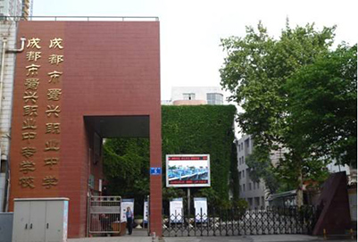 成都蜀兴职业中学3+2学制2024年招生简章