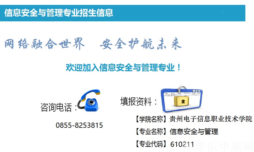 贵州电子信息职业技术学院：信息安全与管理专_招生信息