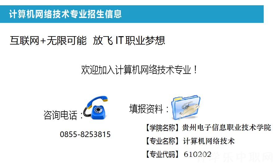 贵州电子信息职业技术学院：计算机网络技术专_招生信息