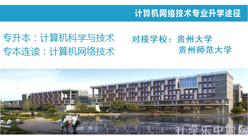 贵州电子信息职业技术学院：计算机网络技术专_招生信息