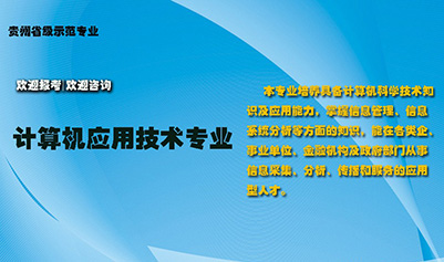 贵州电子信息职业技术学院：计算机应用技术专
